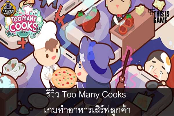 รีวิว Too Many Cooks เกมทำอาหารเสิร์ฟลูกค้า