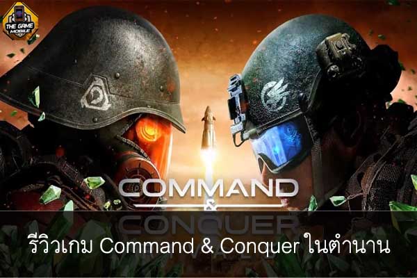 รีวิวเกม Command & Conquer ในตำนาน