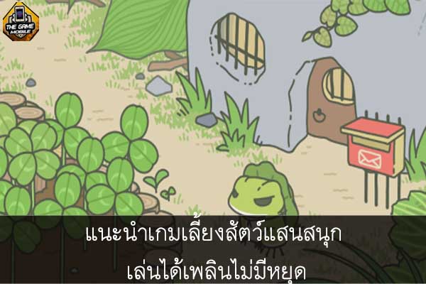 แนะนำเกมเลี้ยงสัตว์แสนสนุก เล่นได้เพลินไม่มีหยุด