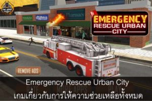 Emergency Rescue Urban City เกมเกี่ยวกับการให้ความช่วยเหลือทั้งหมด