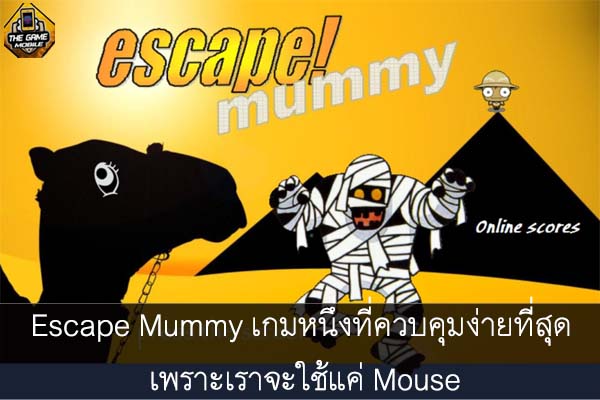 Escape Mummy เกมหนึ่งที่ควบคุมง่ายที่สุด เพราะเราจะใช้แค่ Mouse