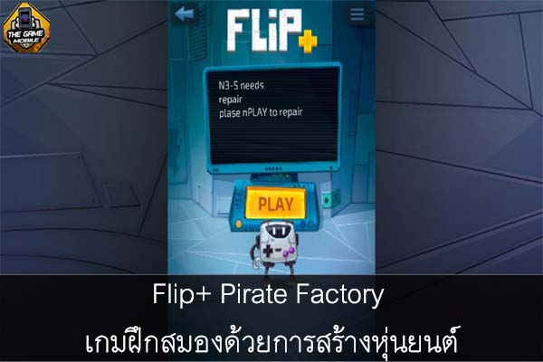 Flip+ Pirate Factory เกมฝึกสมองด้วยการสร้างหุ่นยนต์