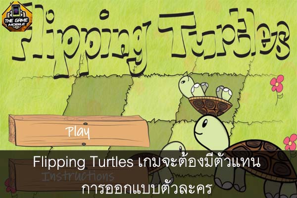 Flipping Turtles เกมจะต้องมีตัวแทน การออกแบบตัวละคร