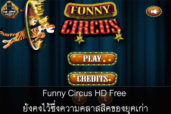 Funny Circus HD Free ยังคงไว้ซึ่งความคลาสสิคของยุคเก่า