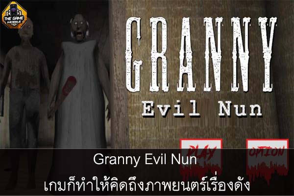 Granny Evil Nun เกมก็ทำให้คิดถึงภาพยนตร์เรื่องดัง