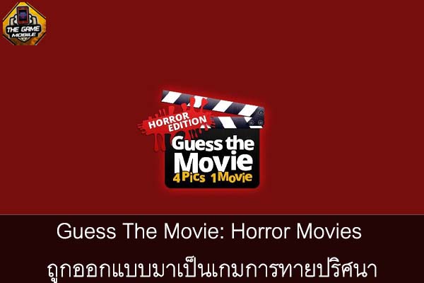 Guess The Movie- Horror Movies ถูกออกแบบมาเป็นเกมการทายปริศนา