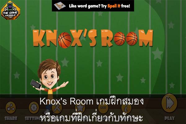 Knox's Room เกมฝึกสมอง หรือเกมที่ฝึกเกี่ยวกับทักษะ