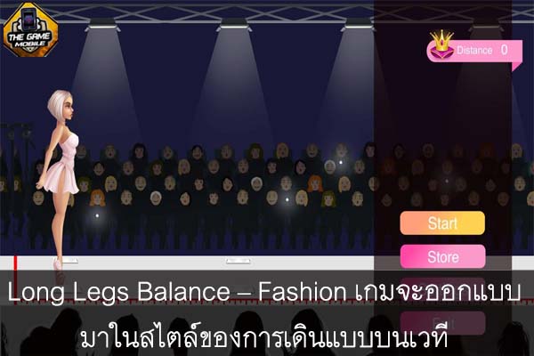 Long Legs Balance – Fashion เกมจะออกแบบมาในสไตล์ของการเดินแบบบนเวที