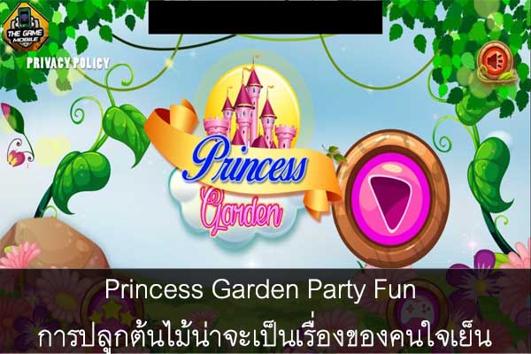 Princess Garden Party Fun การปลูกต้นไม้น่าจะเป็นเรื่องของคนใจเย็น