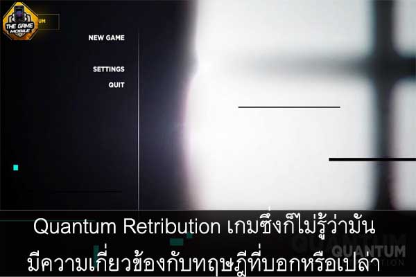 Quantum Retribution เกมซึ่งก็ไม่รู้ว่ามันมีความเกี่ยวข้องกับทฤษฎีที่บอกหรือเปล่า