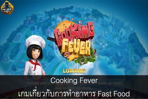 Cooking Fever เกมเกี่ยวกับการทำอาหาร Fast Food