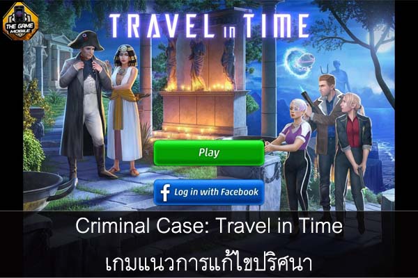 Criminal Case- Travel in Time เกมแนวการแก้ไขปริศนา