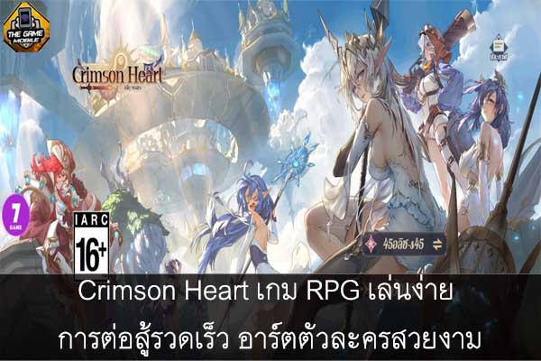 Crimson Heart เกม RPG เล่นง่าย การต่อสู้รวดเร็ว อาร์ตตัวละครสวยงาม