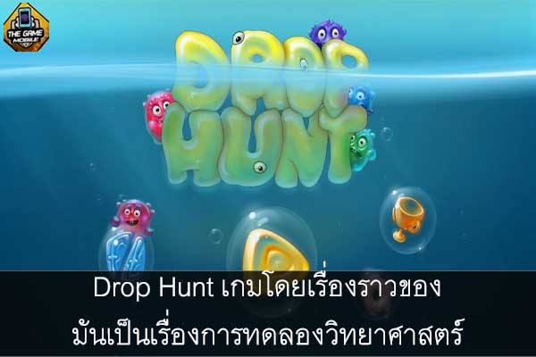 Drop Hunt เกมโดยเรื่องราวของมันเป็นเรื่องการทดลองวิทยาศาสตร์