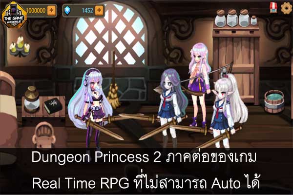 Dungeon Princess 2 ภาคต่อของเกม Real Time RPG ที่ไม่สามารถ Auto ได้