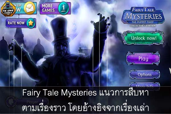 Fairy Tale Mysteries แนวการสืบหาตามเรื่องราว โดยอ้างอิงจากเรื่องเล่า