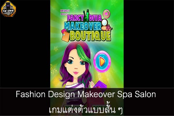 Fashion Design Makeover Spa Salon เกมแต่งตัวแบบสั้น ๆ