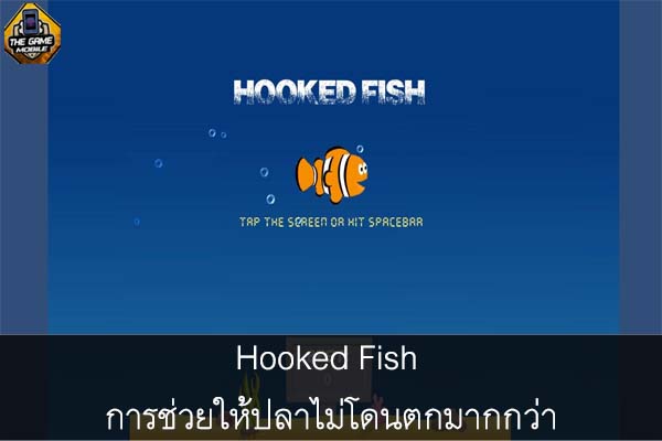 Hooked Fish การช่วยให้ปลาไม่โดนตกมากกว่า