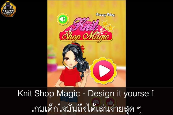 Knit Shop Magic - Design it yourself เกมเด็กไงมันถึงได้เล่นง่ายสุด ๆ