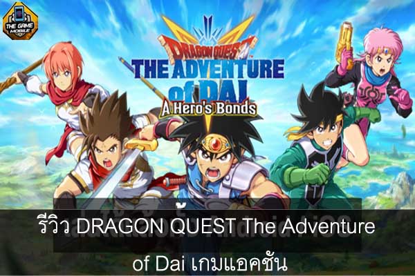 รีวิว DRAGON QUEST The Adventure of Dai เกมแอคชัน