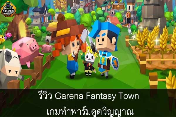 รีวิว Garena Fantasy Town เกมทำฟาร์มดูดวิญญาณ