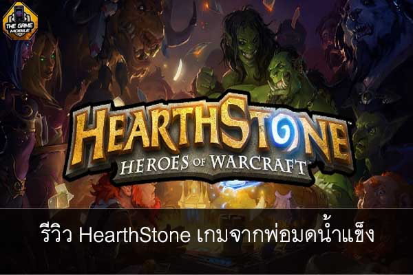 รีวิว HearthStone เกมจากพ่อมดน้ำแข็ง