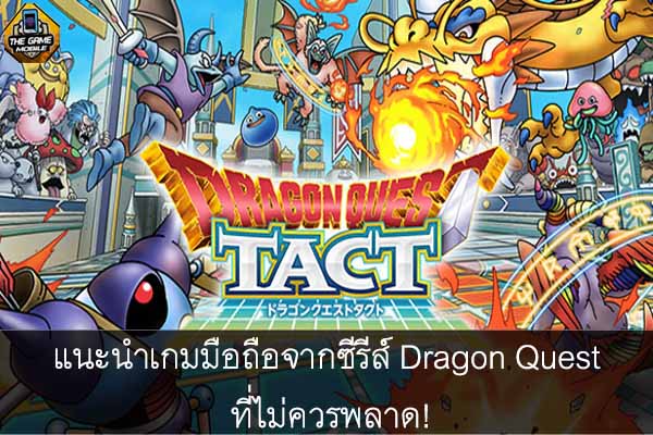 แนะนำเกมมือถือจากซีรีส์ Dragon Quest ที่ไม่ควรพลาด!