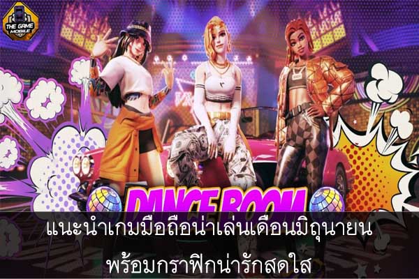 แนะนำเกมมือถือน่าเล่นเดือนมิถุนายน พร้อมกราฟิกน่ารักสดใส