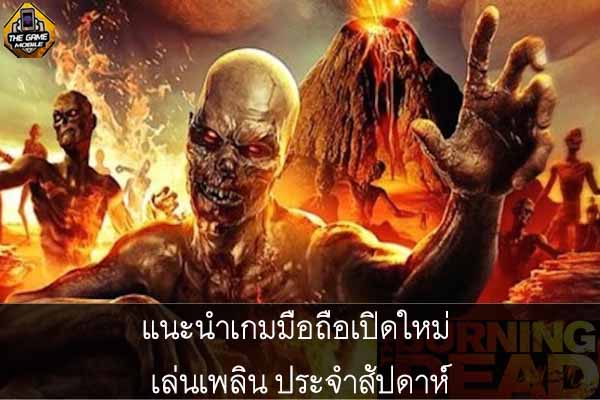 แนะนำเกมมือถือเปิดใหม่ เล่นเพลิน ประจำสัปดาห์