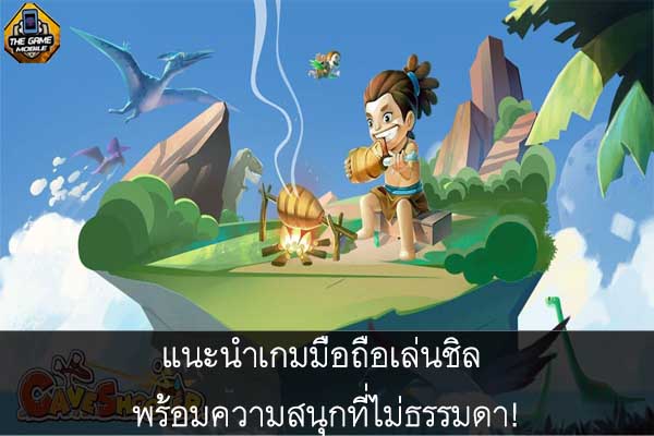 แนะนำเกมมือถือเล่นชิล พร้อมความสนุกที่ไม่ธรรมดา!