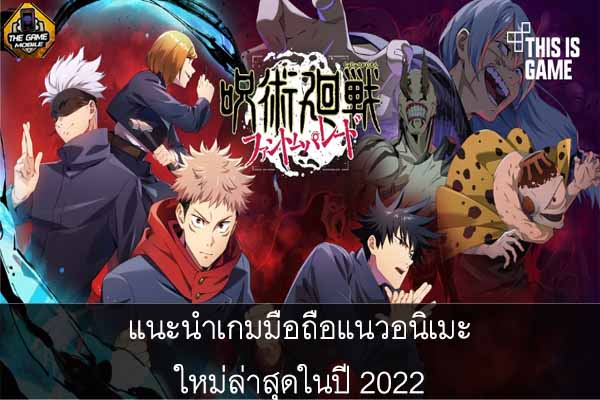 แนะนำเกมมือถือแนวอนิเมะ ใหม่ล่าสุดในปี 2022