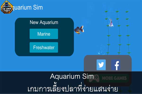 Aquarium Sim เกมการเลี้ยงปลาที่ง่ายแสนง่าย