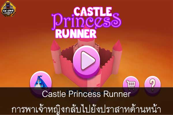 Castle Princess Runner การพาเจ้าหญิงกลับไปยังปราสาทด้านหน้า