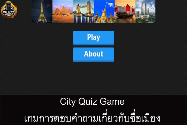 City Quiz Game เกมการตอบคำถามเกี่ยวกับชื่อเมือง