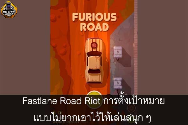 Fastlane Road Riot การตั้งเป้าหมายแบบไม่ยากเอาไว้ให้เล่นสนุก ๆ