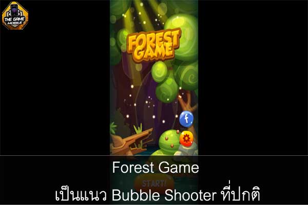 Forest Game เป็นแนว Bubble Shooter ที่ปกติ