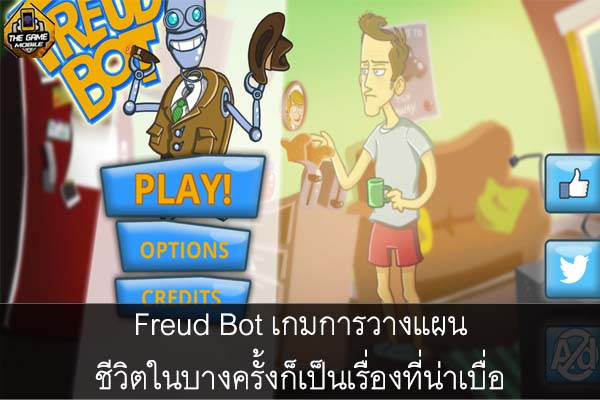 Freud Bot เกมการวางแผนชีวิตในบางครั้งก็เป็นเรื่องที่น่าเบื่อ