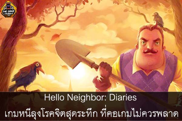 Hello Neighbor- Diaries เกมหนีลุงโรคจิตสุดระทึก ที่คอเกมไม่ควรพลาด