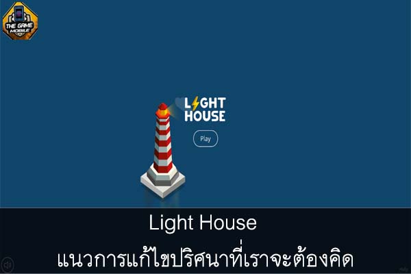 Light House แนวการแก้ไขปริศนาที่เราจะต้องคิด