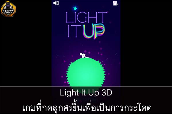 Light It Up 3D เกมที่กดลูกศรขึ้นเพื่อเป็นการกระโดด