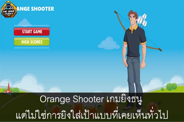 Orange Shooter เกมยิงธนู แต่ไม่ใช่การยิงใส่เป้าแบบที่เคยเห็นทั่วไป