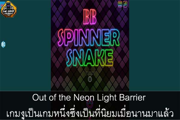 Out of the Neon Light Barrier เกมงูเป็นเกมหนึ่งซึ่งเป็นที่นิยมเมื่อนานมาแล้ว