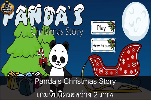 Panda's Christmas Story เกมจับผิดระหว่าง 2 ภาพ