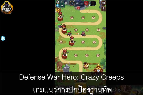 Defense War Hero- Crazy Creeps เกมแนวการปกป้องฐานทัพ