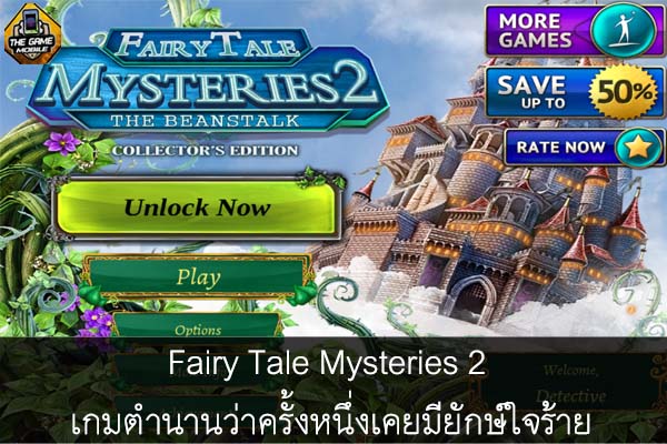 Fairy Tale Mysteries 2 เกมตำนานว่าครั้งหนึ่งเคยมียักษ์ใจร้าย