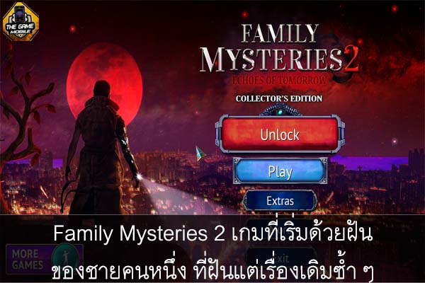 Family Mysteries 2 เกมที่เริ่มด้วยฝันของชายคนหนึ่ง ที่ฝันแต่เรื่องเดิมซ้ำ ๆ