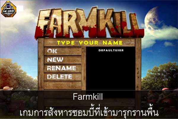 Farmkill เกมการสังหารซอมบี้ที่เข้ามารุกรานพื้น