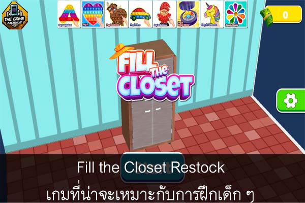 Fill the Closet Restock เกมที่น่าจะเหมาะกับการฝึกเด็ก ๆ