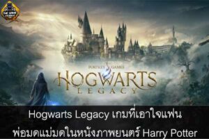 Hogwarts Legacy เกมที่เอาใจแฟนพ่อมดแม่มดในหนังภาพยนตร์ Harry Potter